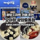 광양사랑병원 | 광양 디저트 카페 추천ㅣ요아정꿀조합ㅣ요아정 광양중동점