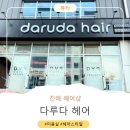 장천미용실 | 아이 머리 맡기기 편한 미용실 :) 꾸준히 보내고 있는 다루다헤어 후기