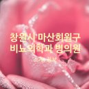 마산백내과의원 이미지