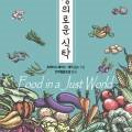 정의로운식탁