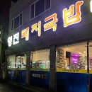 영진돼지국밥