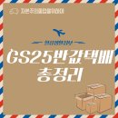 GS25 광진우체국점 | GS25 반값 택배 총정리 (가격, 이용 방법, 유의 사항)