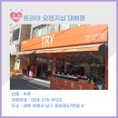 트라이오렌지샵 - 계양구 작전시장로12번길 1 | 트라이오렌지샵