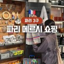 메르시(merci beauty) | 파리 메르시 Merci 쇼핑리스트 에코백 가격 기념품 마레지구 여행코스 추천