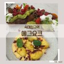 [숙대입구] 에그요크, 브런치의 정석을 보여주는 곳🌽 옥수수 뇨끼, 브리오슈, 아보카도 베네딕트 등