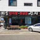 미소감자탕생삼겹김치