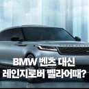 로더벨라 | BMW 벤츠 대신 레인지로버 벨라 선택하는 이유