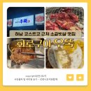 하남 코스트코 근처 소갈빗살 맛집 화로구이 우뚝 미사점 다녀온 후기