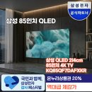 [최저가 204만원]삼성 85인치 QLED TV KQ85QF7DAFXKR 역대급 할인혜택 및 크기 성능 벽걸이추가