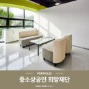 동연디자인 :: 중소상공인 희망재단 소파 납품 배송 후기, 편안한 휴게공간 연출에 추천! /휴게공간...