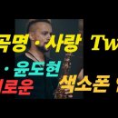 곡명 . 사랑 Two / 노래 윤도현 가사 . 소프라노 색소폰 연주 이미지