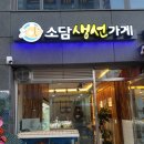 소담생선가게 네이버블로그