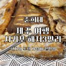 준희농장 | 제주 생선구이 현지인 추천 서귀포 해저3만리