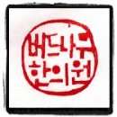 버드나무한의원 이미지