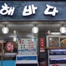 동해바다회수산 이미지
