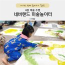 유아 미술놀이터 | [첨단 롯데마트 문화센터] 4세 유아 미술 수업 &#34;네버랜드 미술 놀이터&#34; 수업 후기