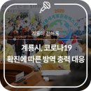 계룡장로교회 무료경로식당 | 계룡시, 코로나19 확진에 따른 방역 총력 대응