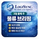 (주)로지싱크