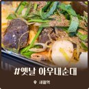 은평구맛집 은평 옛날아우내순대 푸짐하고 중독성 강한 백순대 솔직후기