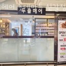 두쏠헤어 롯데마트신갈점