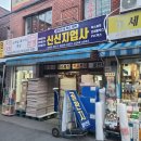 신신지업사 - 구례군 5일시장작은길 20 | 신신지업사
