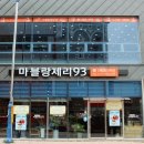 마블랑제리93 이미지