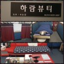 하람뷰티
