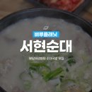서현순대분당 | 분당 순대국 | 서현순대 분당제생병원 맛집 내돈내산 후기