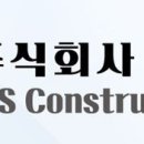 (주)케이에스건설 취업 건축공사업 현장소장 및 공무 모집 이미지