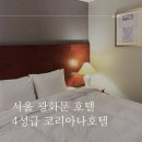 코리아나 | 서울 광화문 코리아나호텔 후기 :: 북촌,경복궁,서촌까지 가성비 4성급호텔 추천