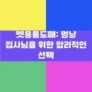 펫용품도매: 멍냥 집사님을 위한 합리적인 선택