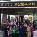 고산경로당 이미지