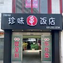 [수원/맛집] 진미식당(珍味饭店）양꼬치가게 방문 후기