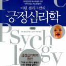 오늘도 행복해지는 연습 – 『긍정심리학』 독서 후기