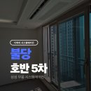 호반베르디움센트로포레 | 천안 시스템에어컨설치후기 불당동 호반베르디움 센트로포레 5대 설치
