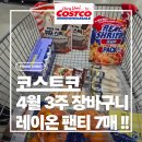 피치바이오(주) | 코스트코 이번주 뭐 샀나? 레이온 팬티 대박템 발견 (현실 후기)