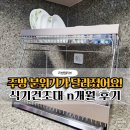 식기건조대 추천 ! 한샘 노블레스 오브제 주방식기건조대 사용후기