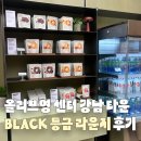 하파크리스틴 올리브영 센트럴강남타운점 | [강남역]올리브영 센트럴 강남 타운 라운지 리뷰 블랙올리브 등급 리뷰 올리브영 강남 후기