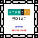 현대L&amp;C 채용 / 1월 인사(HRD) 신입사원 채용 이미지