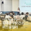 단기특강  나만의 퍼스널컬러 진단 | [출장강의후기] 동대문구보건소 방문간호사 직무역량특강 : 퍼스널컬러와 이미지메이킹