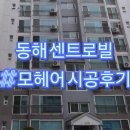 센트로빌 | 동해 센트로빌 모헤어 시공후기