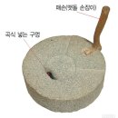 맷돌 이미지