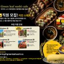 Green leaf sushi cafe 🍃 키친스태프 구인합니다. (Kitsilano, Lonsdale) 이미지