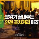 인천포차 이미지