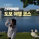 스타방에르 여행 가볼만한곳 하루 코스 추천