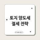 부동산 상식과 세금절약법 이미지