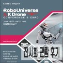 주식회사 휠연구소 | 2017 로보유니버스 &amp; K 드론 전시회 관람 후기