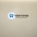 더편한치과 네이버블로그