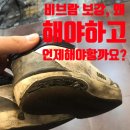 운동화스팀케어 | 밑창 닳기 전에 미리미리! 운동화 밑창 비브람 보강, 왜 해야 하고 언제 해야 할까요? 전주밑창보강...