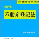 2024 법원시행시험 대비 기출문제 객관식 不動産登記法(부동산등기법), 법조고시연구회, 심우 이미지